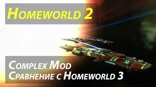 НЕ Homeworld 3 а Homeworld 2: Complex mod - игра и впечатления