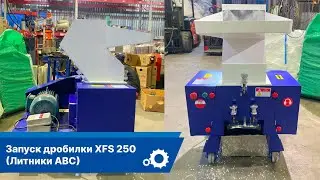 Запуск дробилки XFS 250 (Литники ABC)