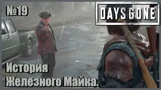История Железного Майка. Поездка за картой где указан динамит. Days Gone №19