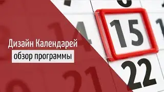 Программа для создания дизайна календарей