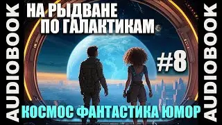 (СЕРИЯ 8) Космическая юмористическая фантастика 