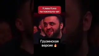 Клава кока Грузинская версия|
