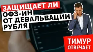 Защищает ли ОФЗ-ИН от девальвации рубля