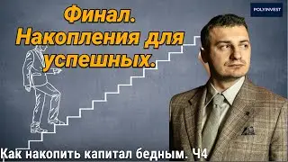 Несколько источников дохода. Множество расходов и трат. Тратим на мечту и желания. Для успешных.