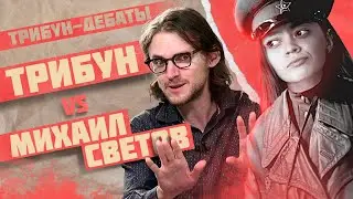 МИХАИЛ СВЕТОВ И ТРИБУН | ЛИБЕРТАРИАНСТВО И КОММУНИЗМ