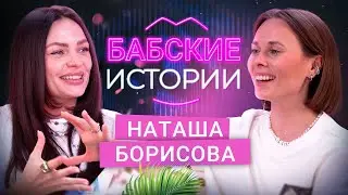 НАТАША БОРИСОВА. Позвали замуж, возрастные изменения и пластика, адская работа. БАБСКИЕ ИСТОРИИ