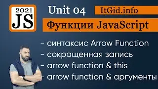 Стрелочные функции JavaScript. JavaScript function 2021