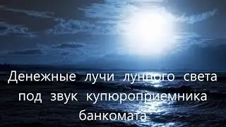 Волшебный денежный луч лунного света. Бизнес секреты 5.0
