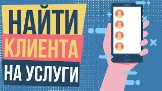 Как найти клиента на услуги. Как найти клиента для своих услуг. Как найти первых клиентов.