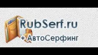 Автосерфинг. RubSerf. Webisida / Заработок в интернете