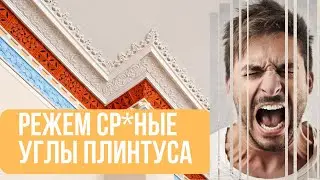 Как отрезать потолочный плинтус (используем стусло)