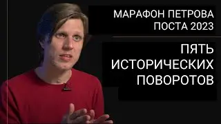 Пять исторических поворотов. О марафоне Петрова поста 2023