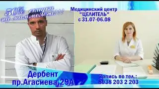 Целитель в Дербенте на ул.Агасиева 29