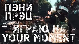 Серия 999 ➤ [RUS] Your Moment PVE/RP, обзор ➤ #YourMomentPVE #DayZ