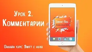 Swift с нуля. Урок 2: Комментарии