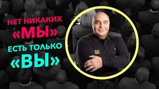 Нет никаких МЫ – Есть только ВЫ