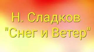 Н. Сладков 