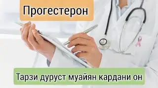 Прогестерон ва Овуляция  чи алокаманди доранд? Вазифаи он дар хомиладори