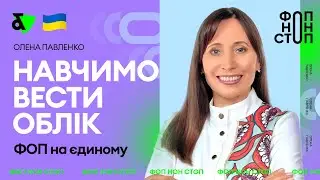 ФОП на єдиному податку - навчимо вести облік!