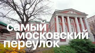 Черниговский переулок || Тайные места Москвы