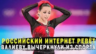 Валиеву ВЫЧЕРКНУЛИ! Российский интернет ревёт Арбитражный суд вытащил из кармана Валиевой всё золото