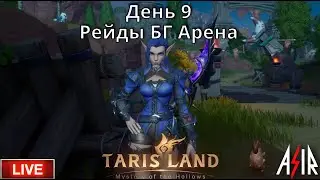 Tarisland | День 9 | Сервер ЕЕ | Рейды БГ Арена