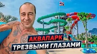 Как не платить лишние деньги. Аквапарк Рамаяна с Гришей ПолноеTV. Паттайя. Таиланд 2023