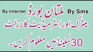 Bise Multan Board result 2021 9th class, bise Multan by Sms By internet 9th,10,11th,12th class 2021