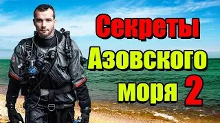 СЕКРЕТЫ АЗОВСКОГО МОРЯ 2!! Что стало с Азовом сегодня? 