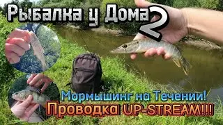 Рыбалка у Дома 2 | Мормышинг на Течении! | Проводка UP-STREAM!!!