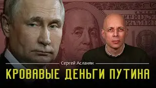 СЕРГЕЙ АСЛАНЯН: Деньги превыше всего. Америка будет торговать с РОССИЕЙ до последнего УКРАИНЦА.