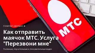 Как отправить маячок с МТС.  Услуга "Перезвони Мне" на мтс