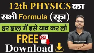 class 12th physics all formula pdf/chapter 1 से 14 तक/12th physics all sutra/physics ke sabhi matrak