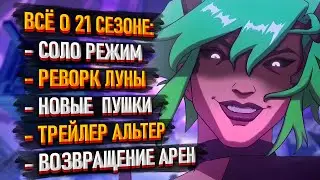 Всё о 21 сезоне Apex Legends: Соло режим /Возвращение Арен / Трейлер Альтер / Экзотические осколки