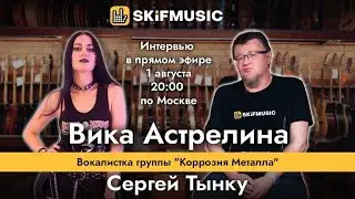 ВИКА АСТРЕЛИНА - вокалистка группы 