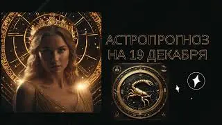 ГОРОСКОП для Скорпиона на 19.12.2023