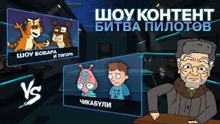 ШОУ КОНТЕНТ: БИТВА ПИЛОТОВ  #3. Шоу Бобара и Тигора VS Чикабули