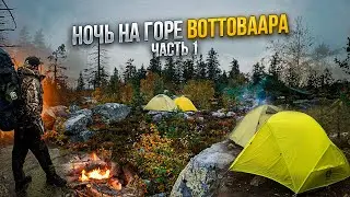 НОЧЬ В МИСТИЧЕСКОМ МЕСТЕ КАРЕЛИИ//СЕЙДЫ, ТУМАН, ДОЖДЬ, ХОЛОД, ИЩЕМ МЕСТО ДЛЯ НОЧЕВКИ// ЧАСТЬ1