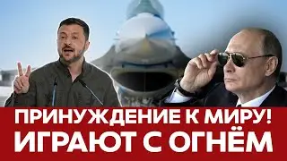 🔴 План принуждения к миру | Киев создал свою ракету на Москву #новости #ракета #курскаяобласть #f16