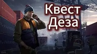 Квест Деза | Лыжник | Escape from Tarkov