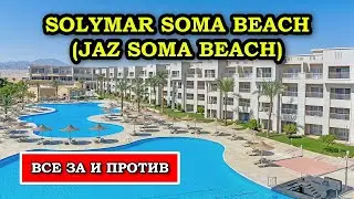 Обзор отеля JAZ SOMA BEACH ex. SOLYMAR SOMA BEACH | Все ЗА и ПРОТИВ