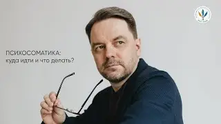 Вебинар «Психосоматика: куда идти и что делать? » I Константин Дуплищев