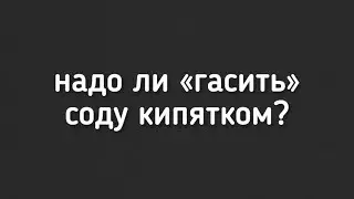 Надо ли «гасить» соду кипятком? 