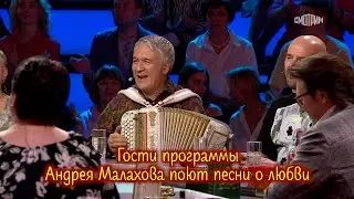 Гости программы Андрея Малахова поют песни о любви ❤️ ❤️ ❤️