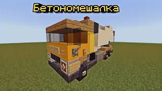 КАК ПОСТРОИТЬ БЕТОНОМЕШАЛКУ В МАЙНКРАФТ BEDROCK | ПОСТРОЙКИ
