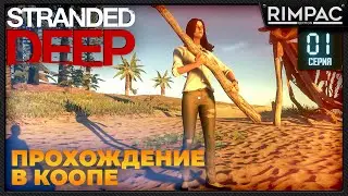 Stranded Deep _ Прохождение в коопе #1 | Стрендед дип по сети | Выживание с 
