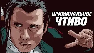 Винсент Вега - худший киллер в истории кино