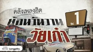 รวมฮิต คลังเพลงฮิตย้อนวันวานวัยเก๋า Vol.1 l อย่าดีกว่า, ใจสั่งมา, รักไม่ยอมเปลี่ยนแปลง [Longplay]