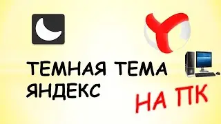 Темная тема яндекс пк.Темная тема для яндекс браузера