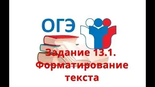 Решу ОГЭ.  Информатика.  Задание 13. 1  - Форматирование текста